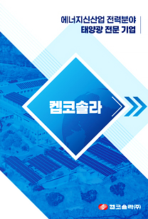 켑코솔라 에너지신산업 전력분야 태양광 전문기업 e-book 표지