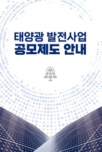 태양광 발전사업 공고제도 안내 표지