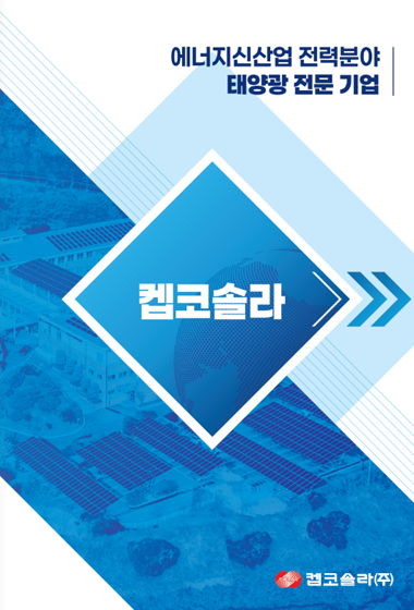 켑코솔라 에너지신산업 전력분야 태양광 전문기업 e-book 표지