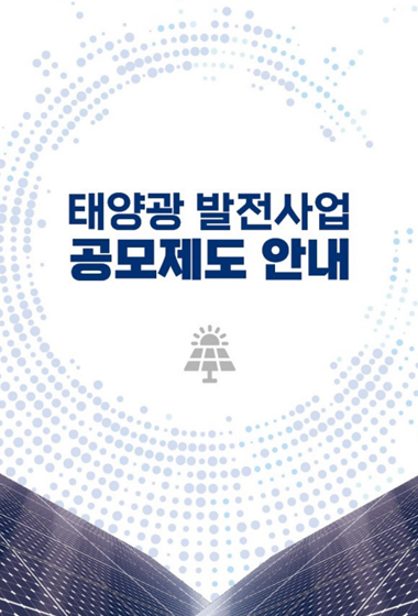 태양광 발전사업 공고제도 안내 표지