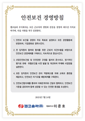 안전보건 경영방침