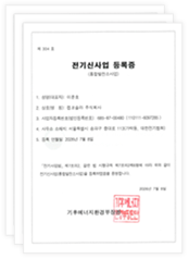 전기 신사업 등록증
